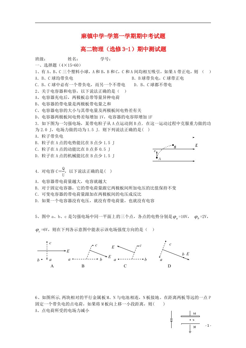 陕西省榆林市府谷县麻镇中学高二物理上学期期中试题（无答案）