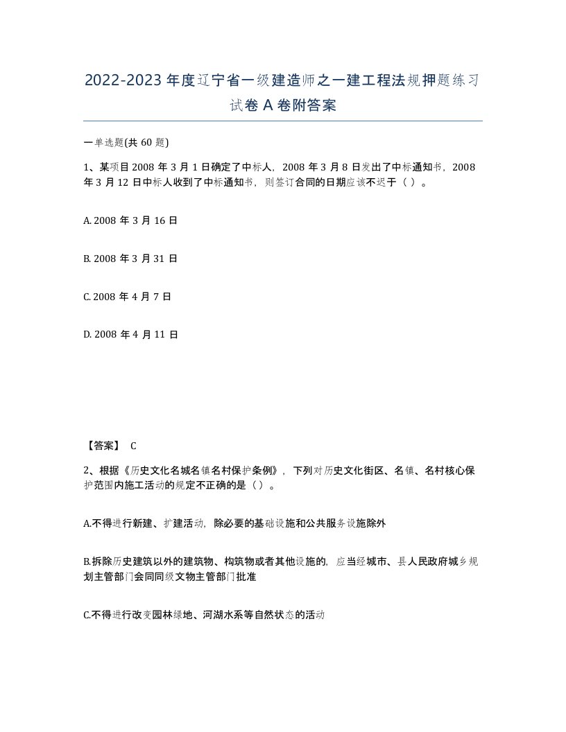 2022-2023年度辽宁省一级建造师之一建工程法规押题练习试卷A卷附答案