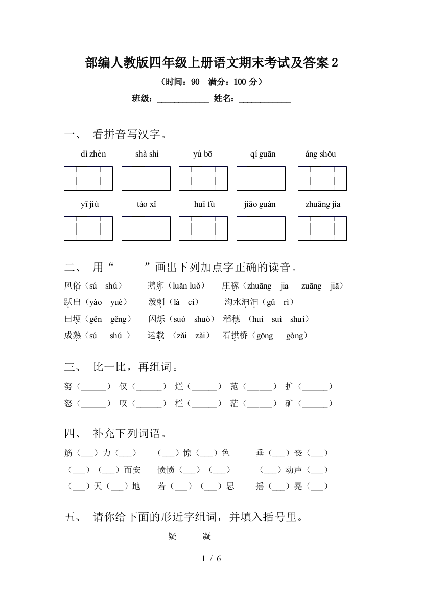 部编人教版四年级上册语文期末考试及答案2