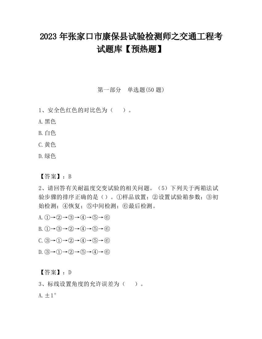 2023年张家口市康保县试验检测师之交通工程考试题库【预热题】