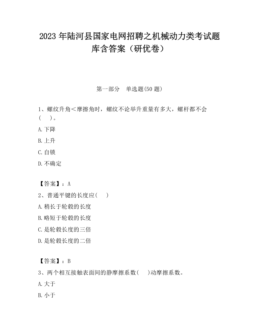 2023年陆河县国家电网招聘之机械动力类考试题库含答案（研优卷）