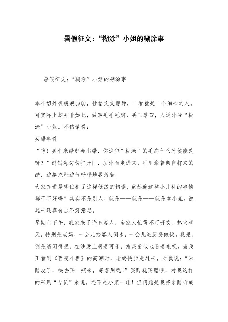 暑假征文：“糊涂”小姐的糊涂事