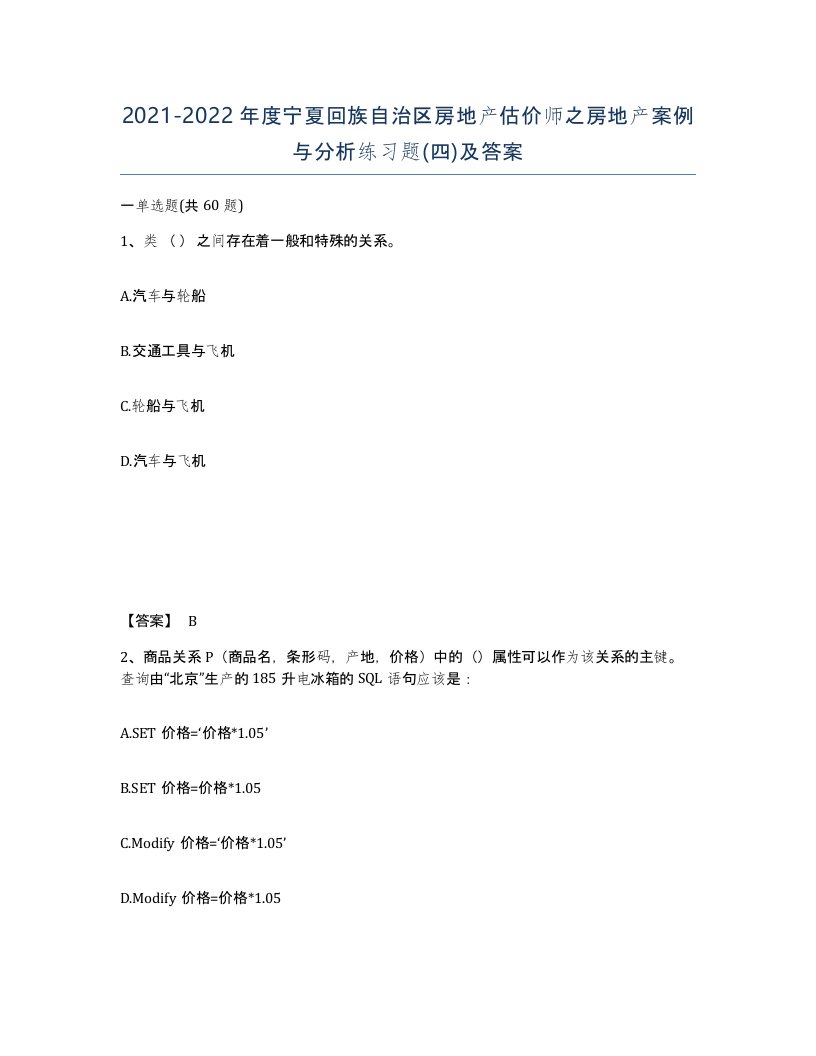 2021-2022年度宁夏回族自治区房地产估价师之房地产案例与分析练习题四及答案