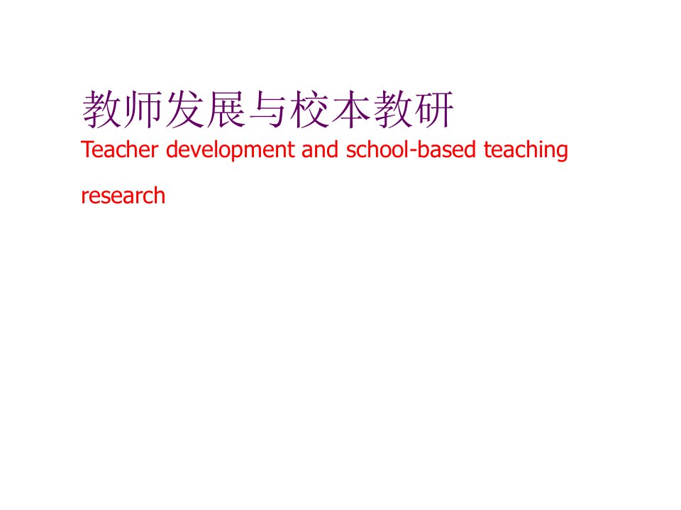 发展战略-教师发展与校本教研Teacherdevelopmenta