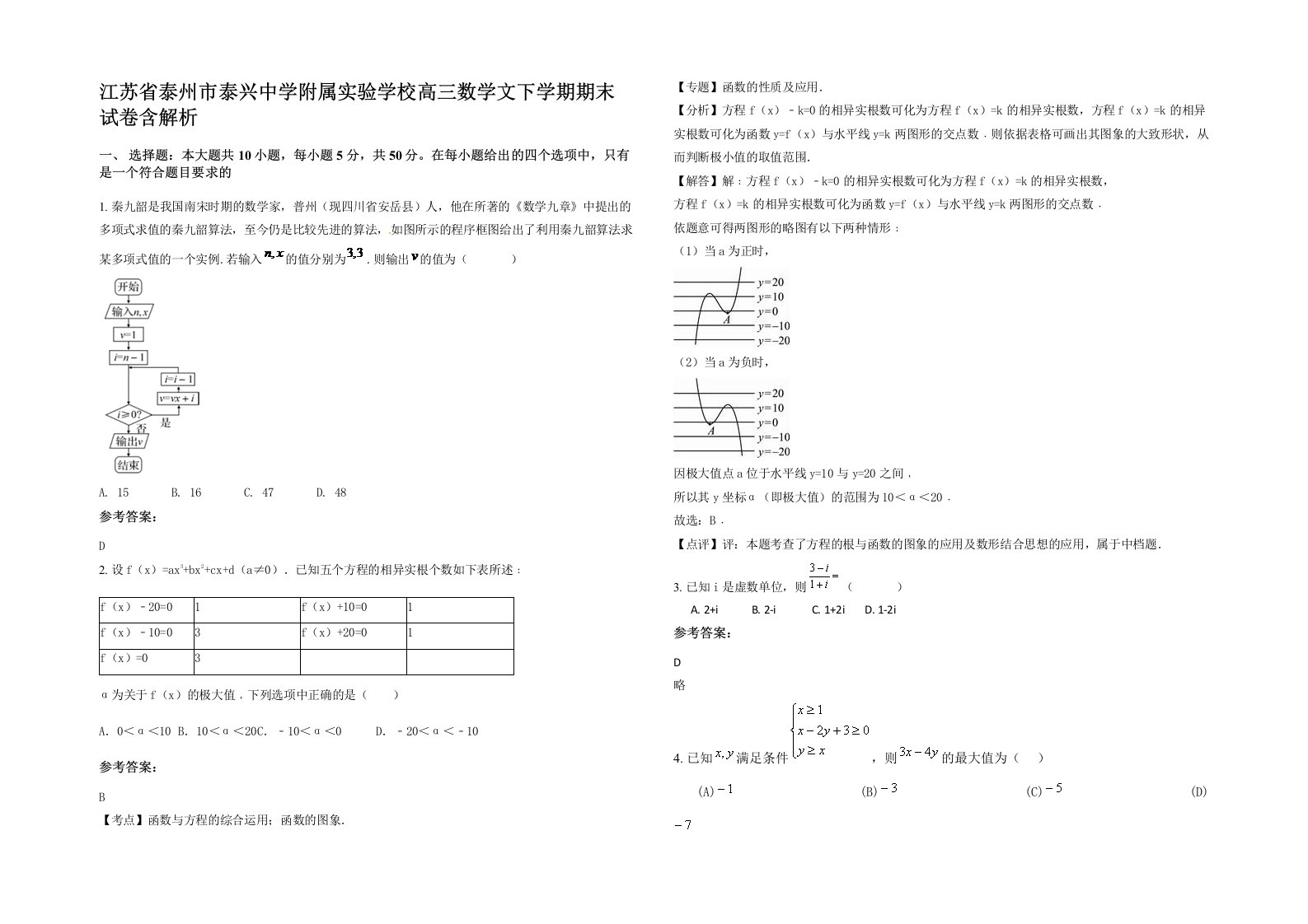 江苏省泰州市泰兴中学附属实验学校高三数学文下学期期末试卷含解析