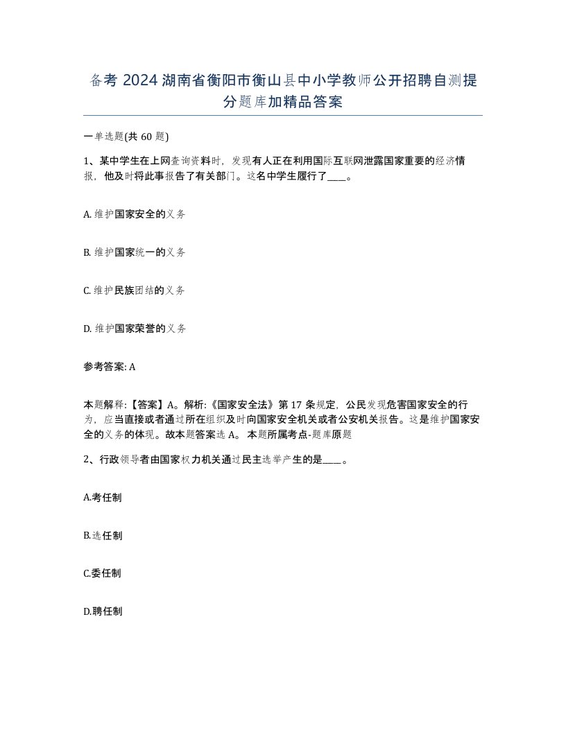 备考2024湖南省衡阳市衡山县中小学教师公开招聘自测提分题库加答案