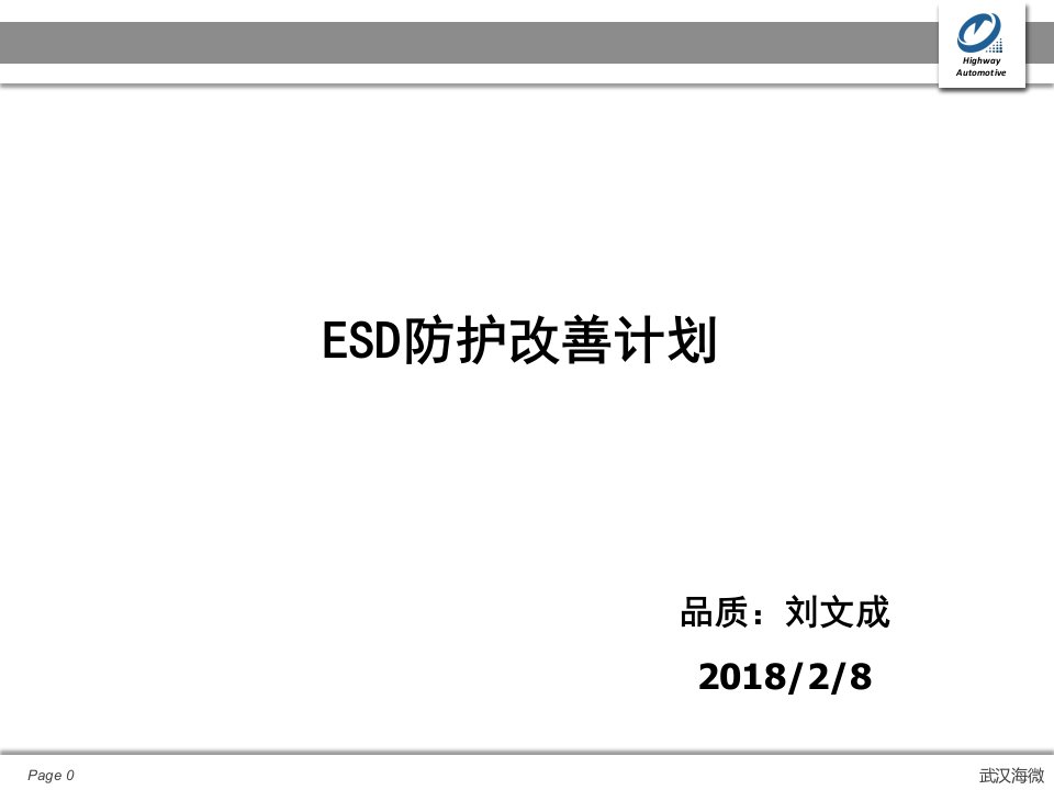 ESD防护改善计划