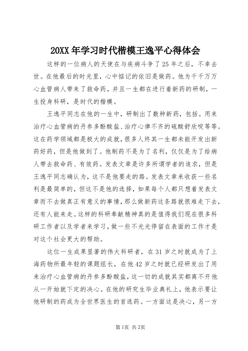 20XX年学习时代楷模王逸平心得体会