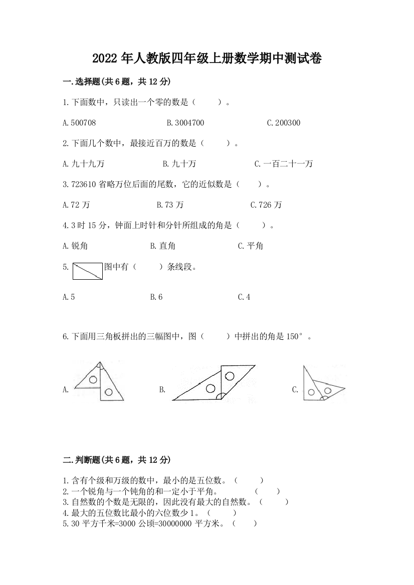 2022年人教版四年级上册数学期中测试卷附参考答案【预热题】