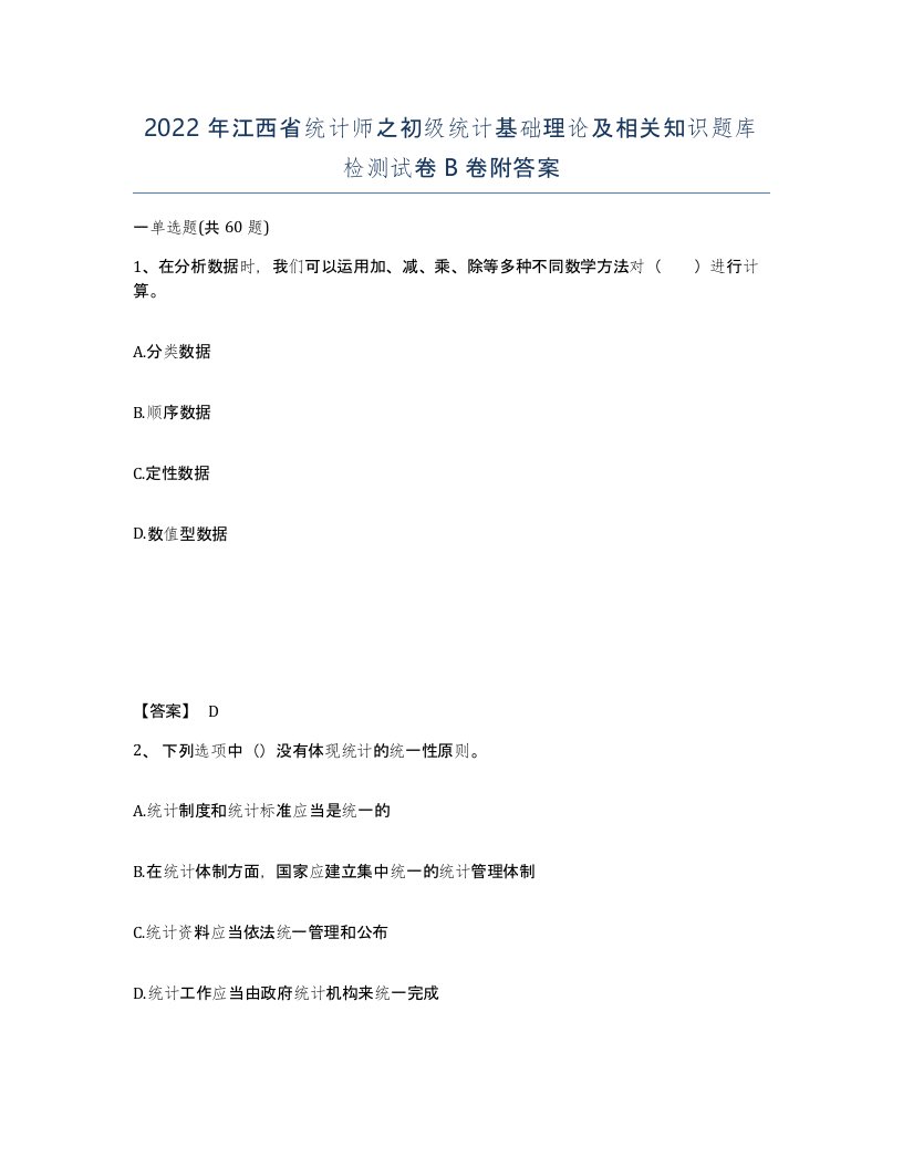 2022年江西省统计师之初级统计基础理论及相关知识题库检测试卷B卷附答案