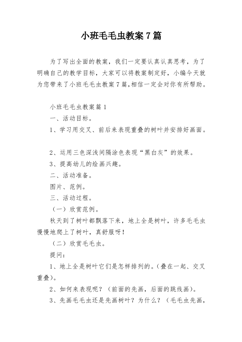 小班毛毛虫教案7篇