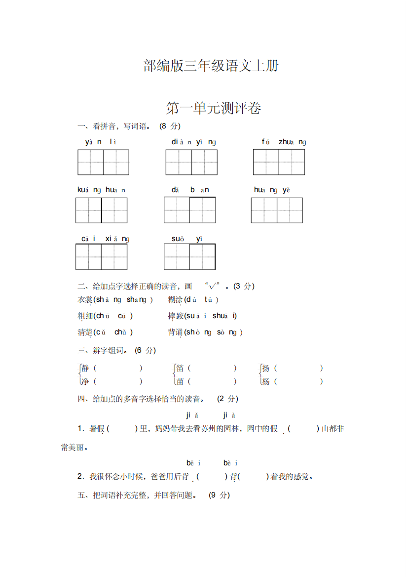 部编版三年级语文上册第一单元测评卷(含答案)