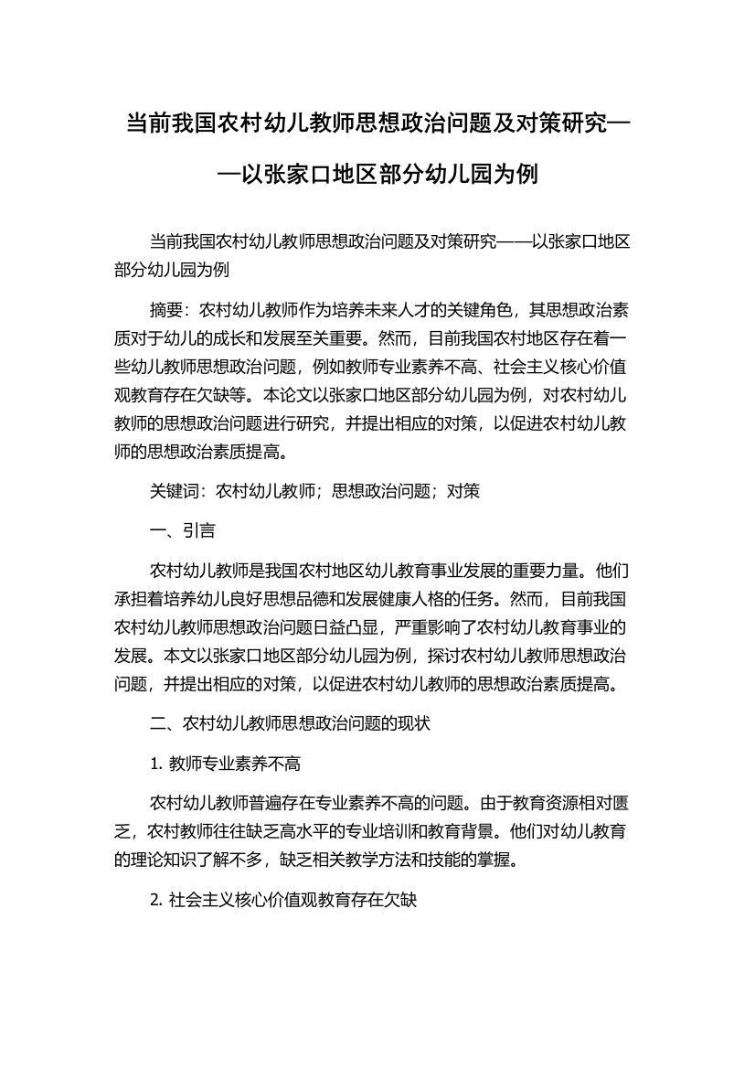 当前我国农村幼儿教师思想政治问题及对策研究——以张家口地区部分幼儿园为例