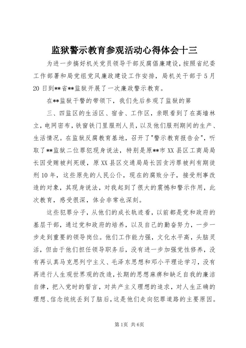 3监狱警示教育参观活动心得体会十三