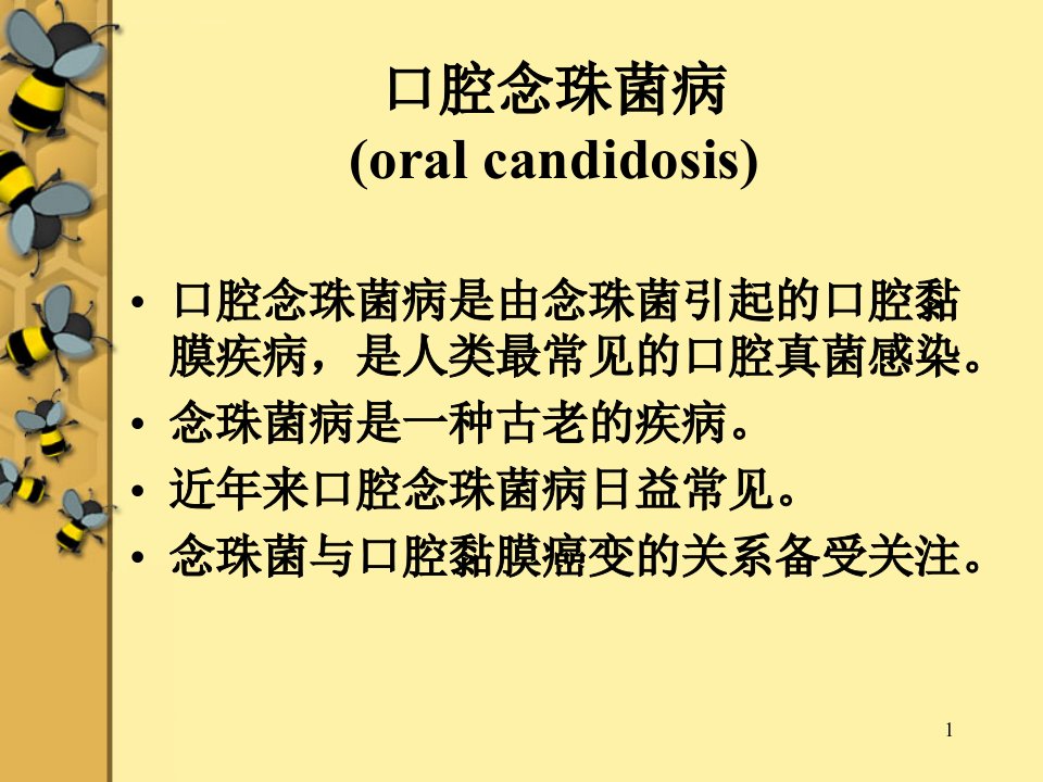 医学资料口腔念珠菌病课件