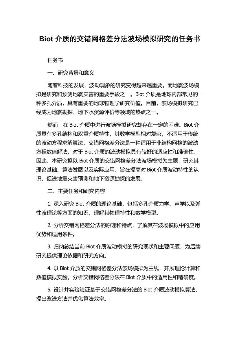 Biot介质的交错网格差分法波场模拟研究的任务书