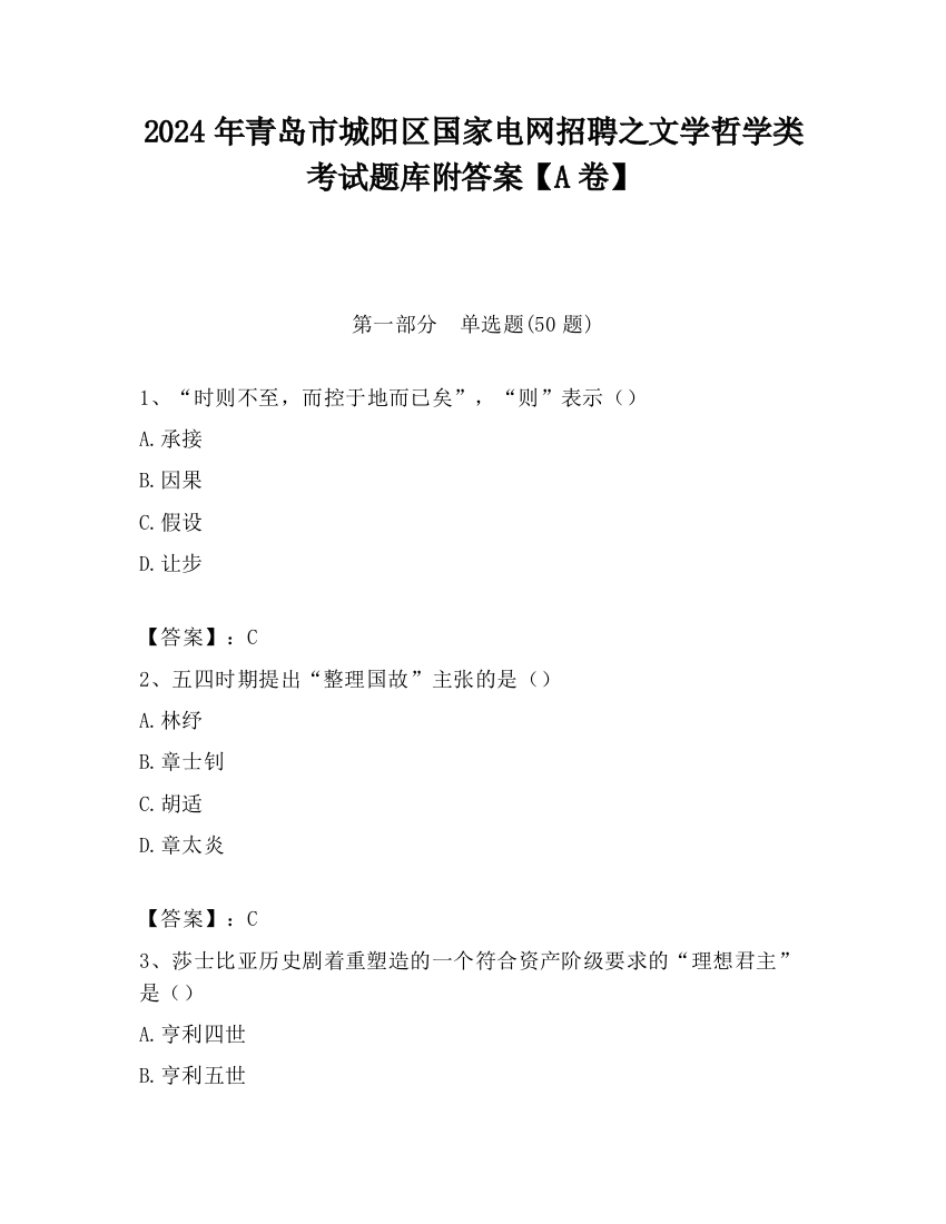 2024年青岛市城阳区国家电网招聘之文学哲学类考试题库附答案【A卷】