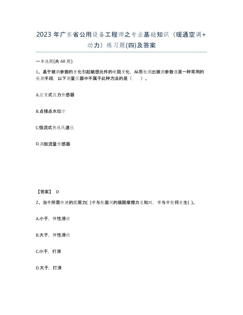 2023年广东省公用设备工程师之专业基础知识暖通空调动力练习题四及答案