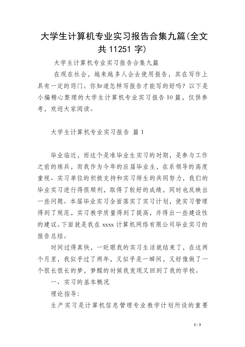 大学生计算机专业实习报告合集九篇(全文共11251字)