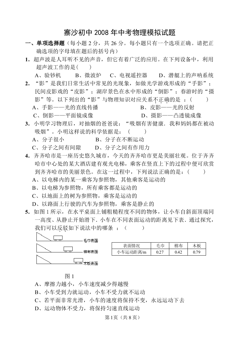 寨沙初中2008年中考物理模拟试题