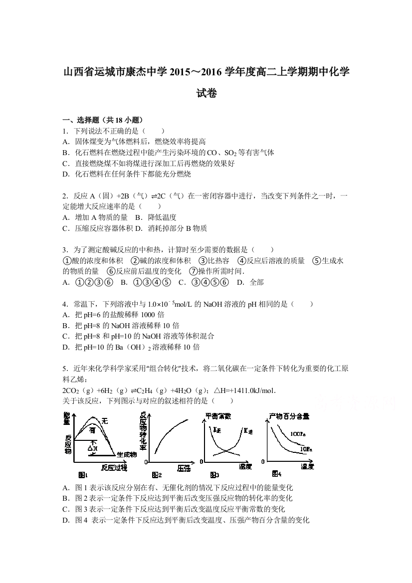 山西省运城市2015-2016学年高二化学上册期中考试题