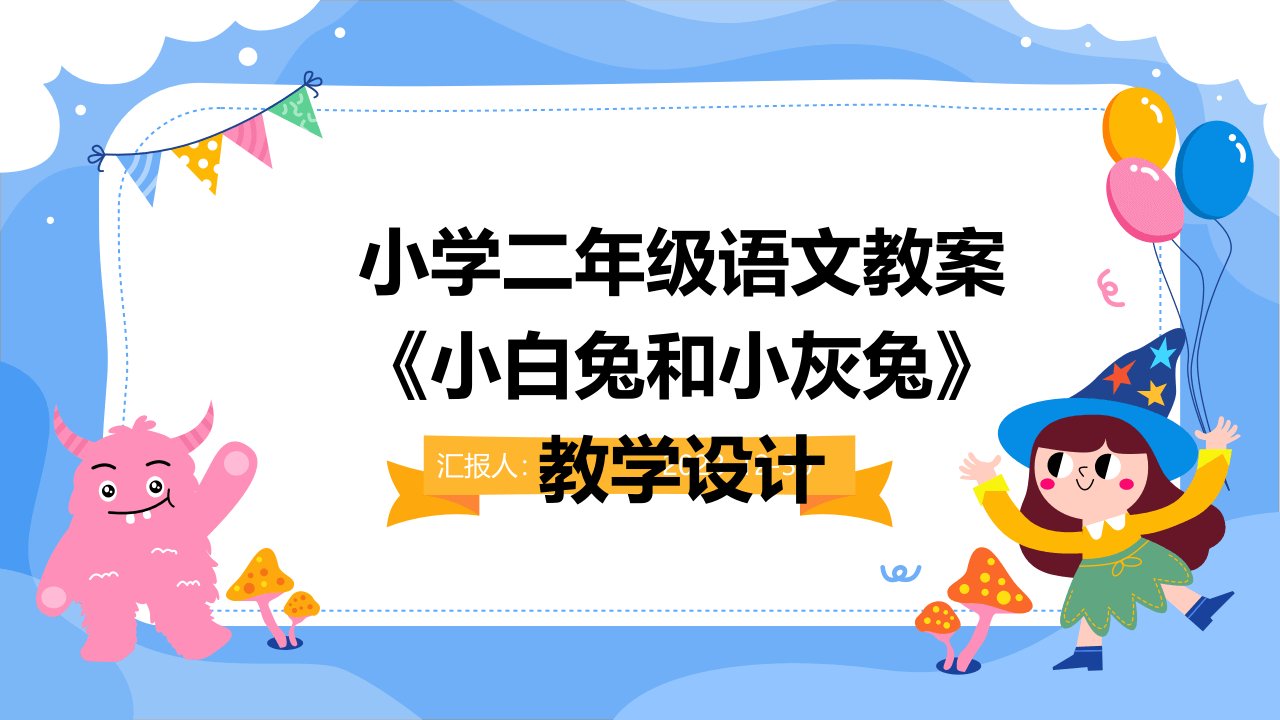 小学二年级语文教案《小白兔和小灰兔》教学设计