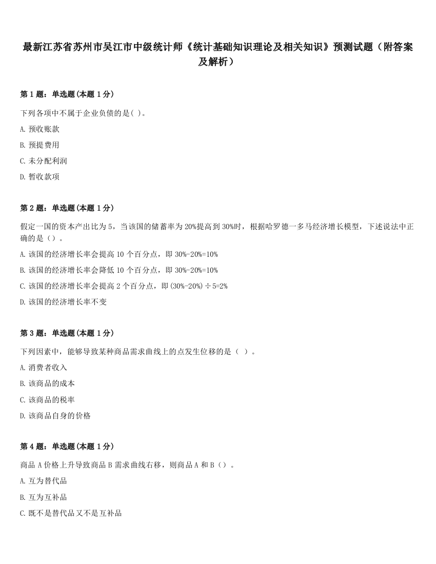 最新江苏省苏州市吴江市中级统计师《统计基础知识理论及相关知识》预测试题（附答案及解析）