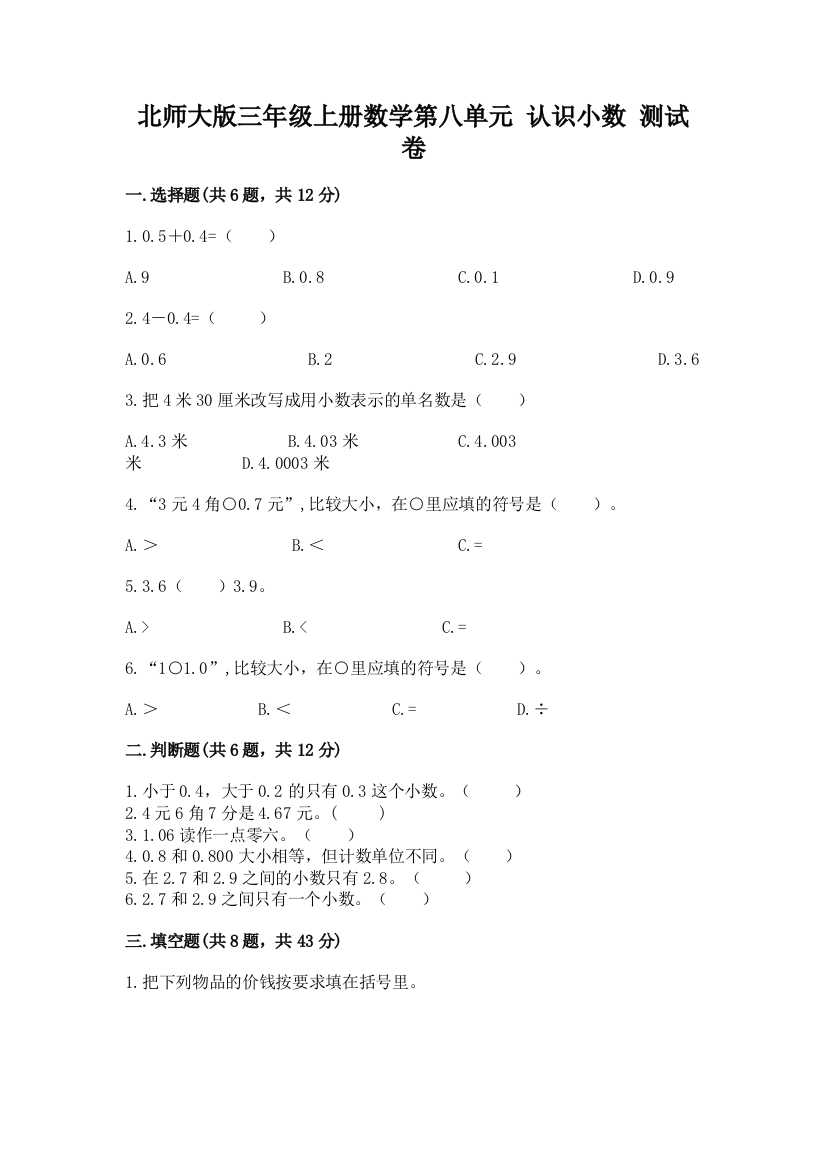 北师大版三年级上册数学第八单元-认识小数-测试卷附答案【满分必刷】