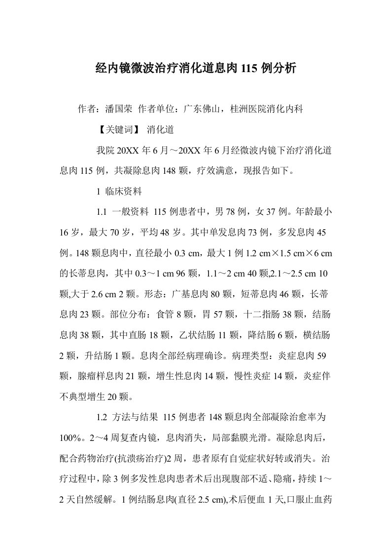 经内镜微波治疗消化道息肉115例分析