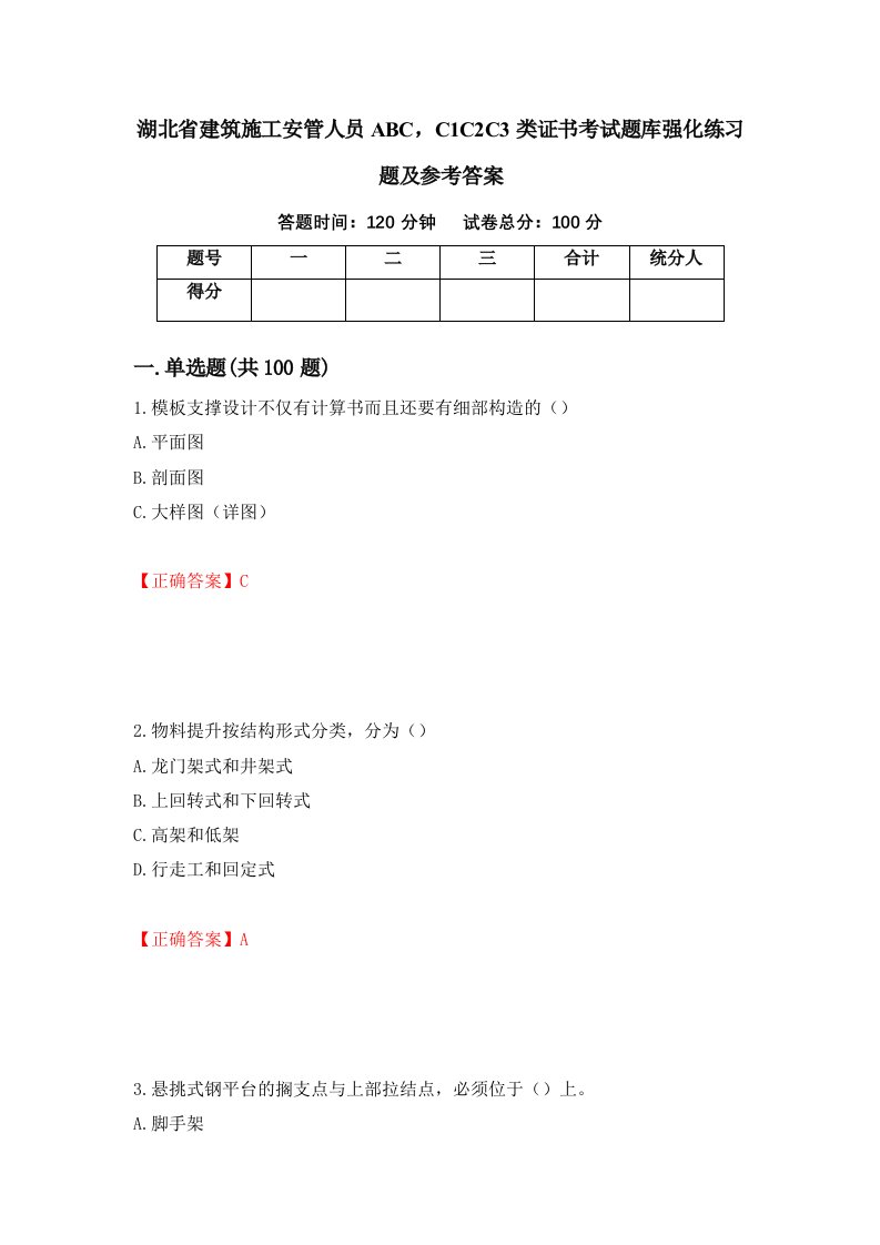 湖北省建筑施工安管人员ABCC1C2C3类证书考试题库强化练习题及参考答案21