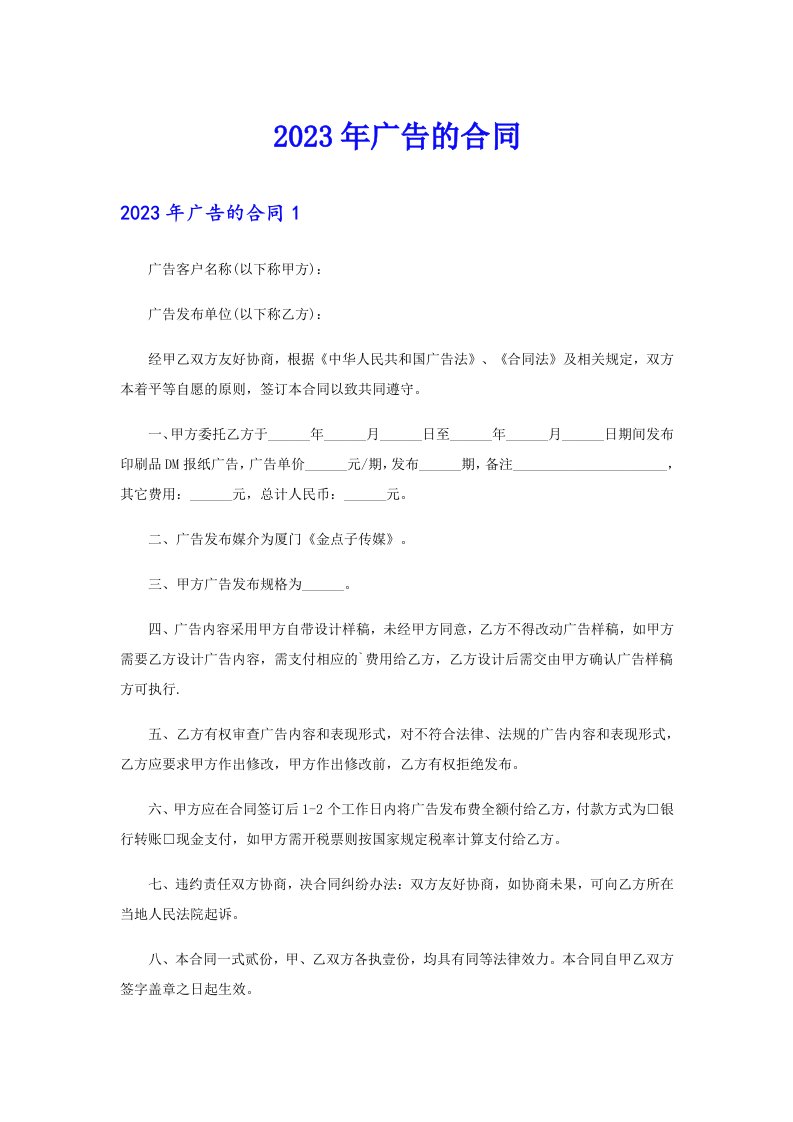 2023年广告的合同（多篇汇编）