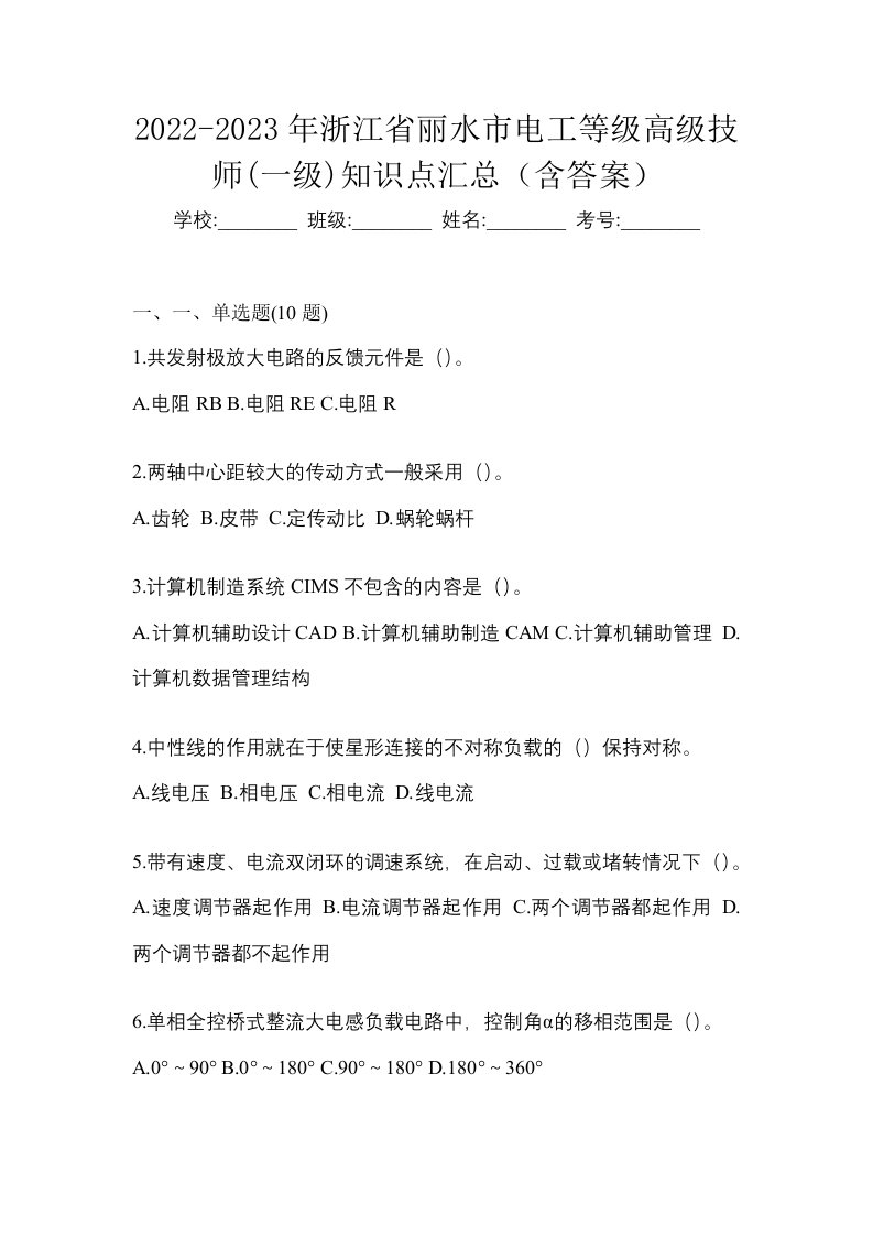 2022-2023年浙江省丽水市电工等级高级技师一级知识点汇总含答案