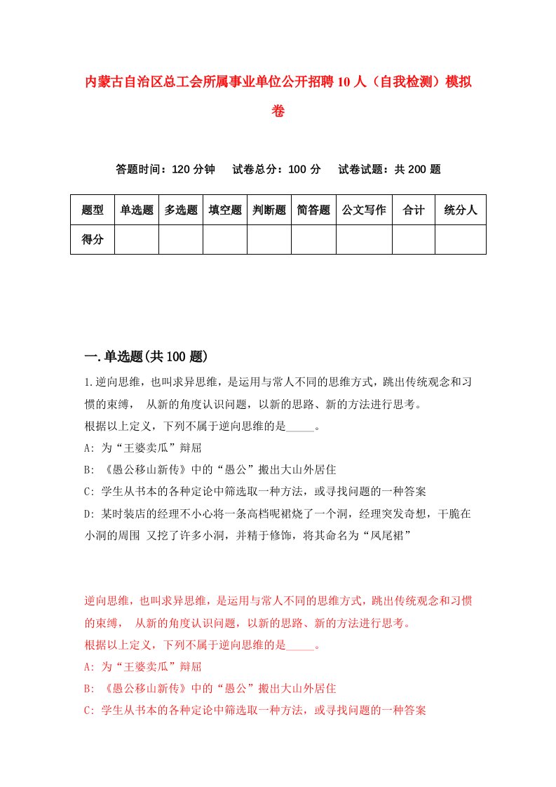 内蒙古自治区总工会所属事业单位公开招聘10人自我检测模拟卷2