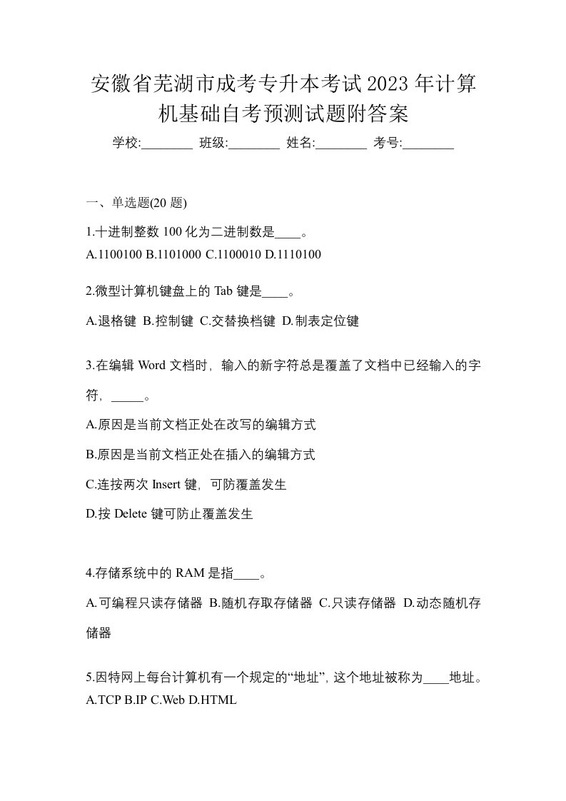 安徽省芜湖市成考专升本考试2023年计算机基础自考预测试题附答案