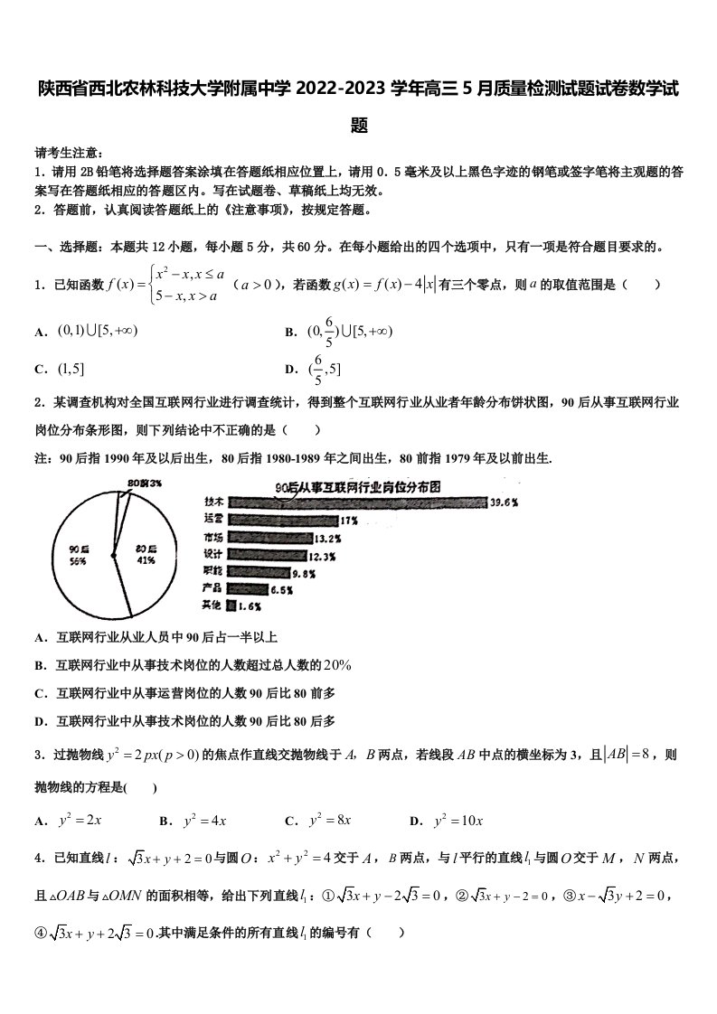 陕西省西北农林科技大学附属中学2022-2023学年高三5月质量检测试题试卷数学试题