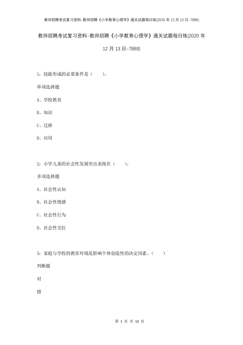 教师招聘考试复习资料-教师招聘小学教育心理学通关试题每日练2020年12月13日-7888