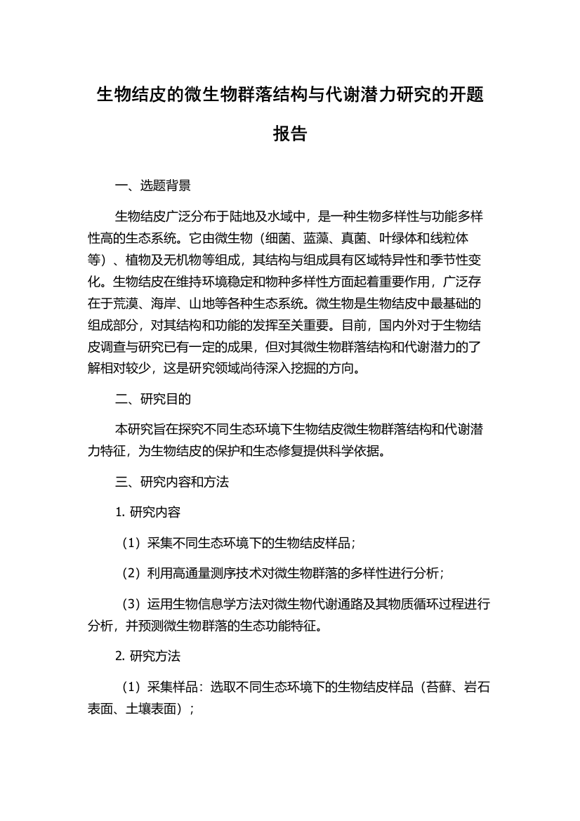 生物结皮的微生物群落结构与代谢潜力研究的开题报告