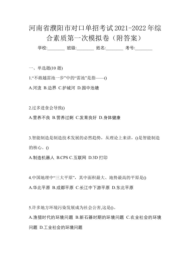 河南省濮阳市对口单招考试2021-2022年综合素质第一次模拟卷附答案