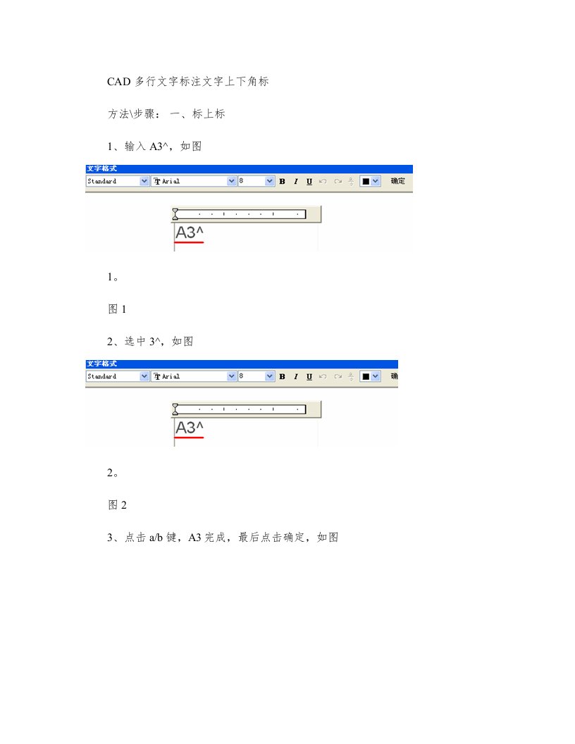 CAD单行文字、多行文字标注文字上下角标