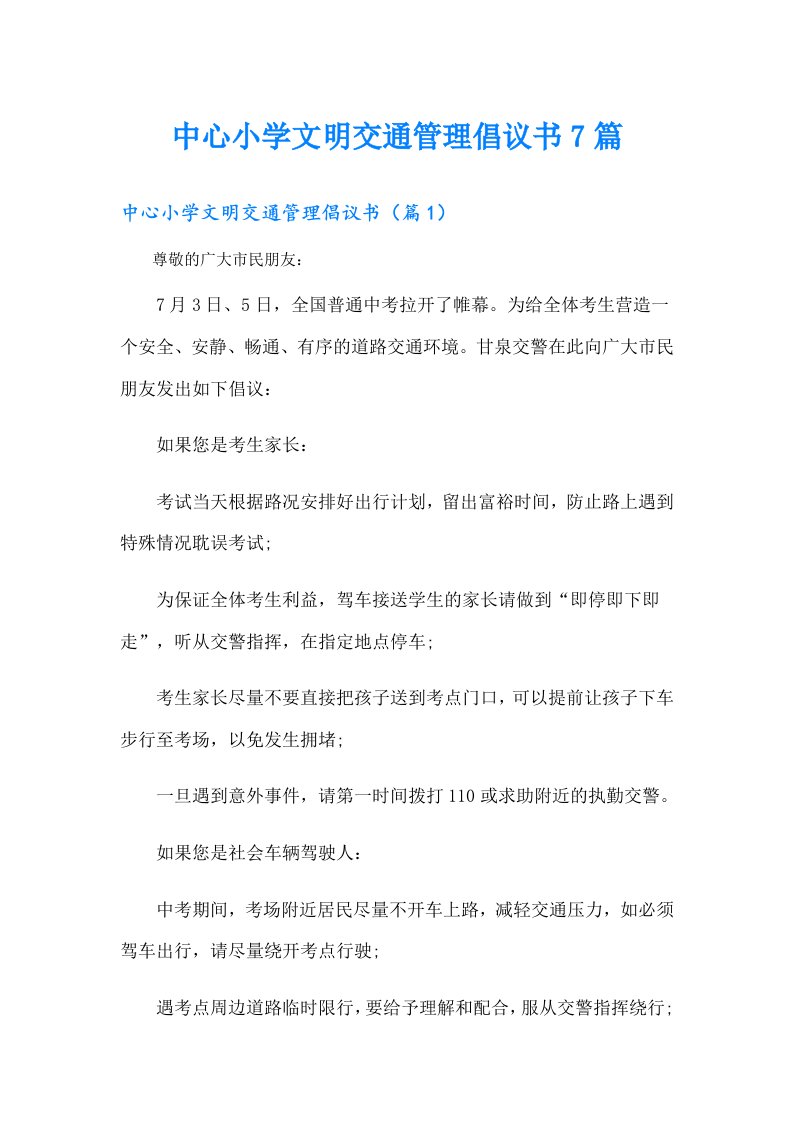 中心小学文明交通管理倡议书7篇