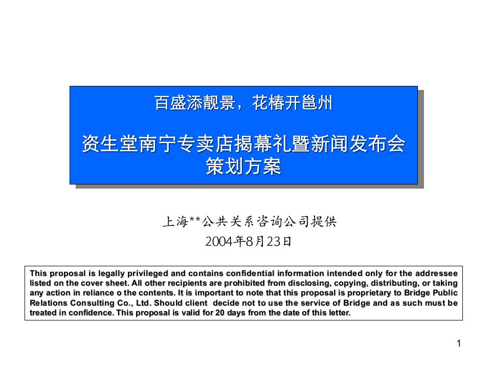 资生堂南宁专卖店揭幕礼暨新闻发布会策划方案