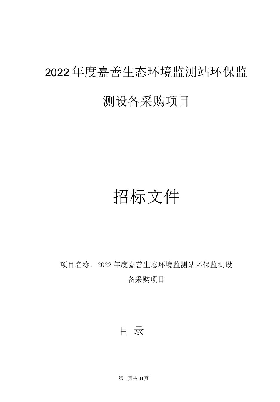 嘉善生态环境监测站环保监测设备采购项目招标文件