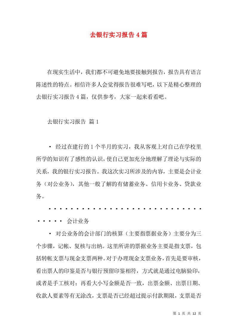 去银行实习报告4篇一