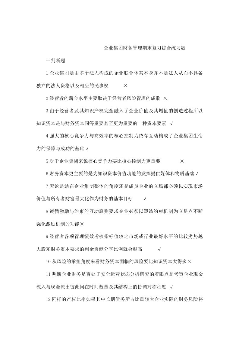 企业集团财务管理期末复习综合练习题