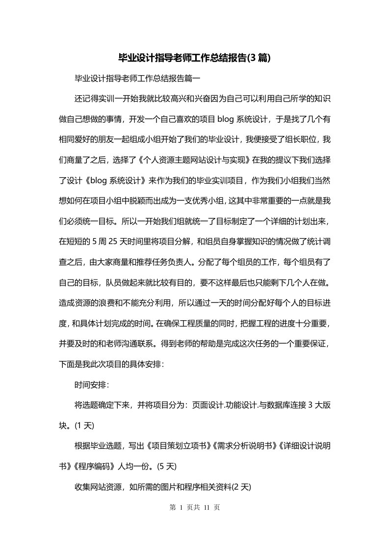 毕业设计指导老师工作总结报告3篇