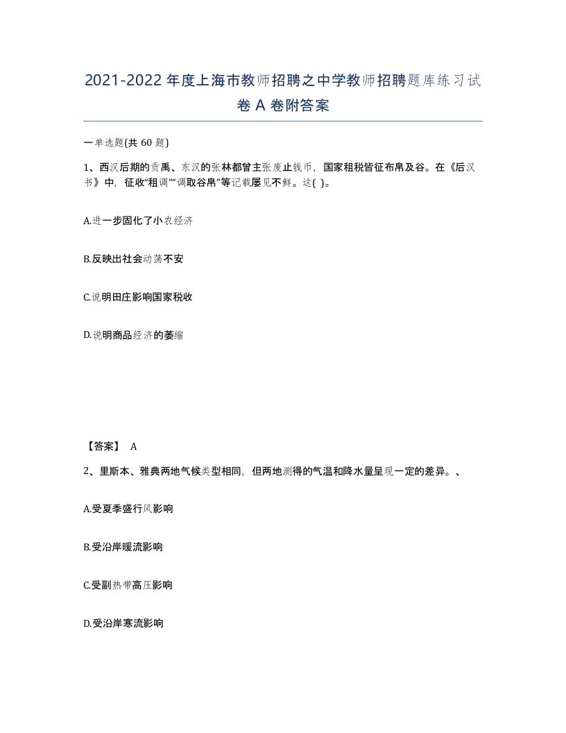 2021-2022年度上海市教师招聘之中学教师招聘题库练习试卷A卷附答案