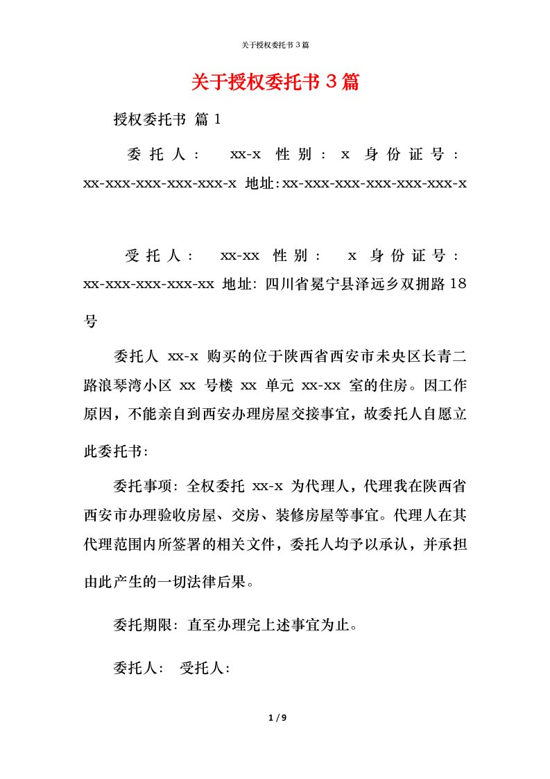 精编关于授权委托书3篇