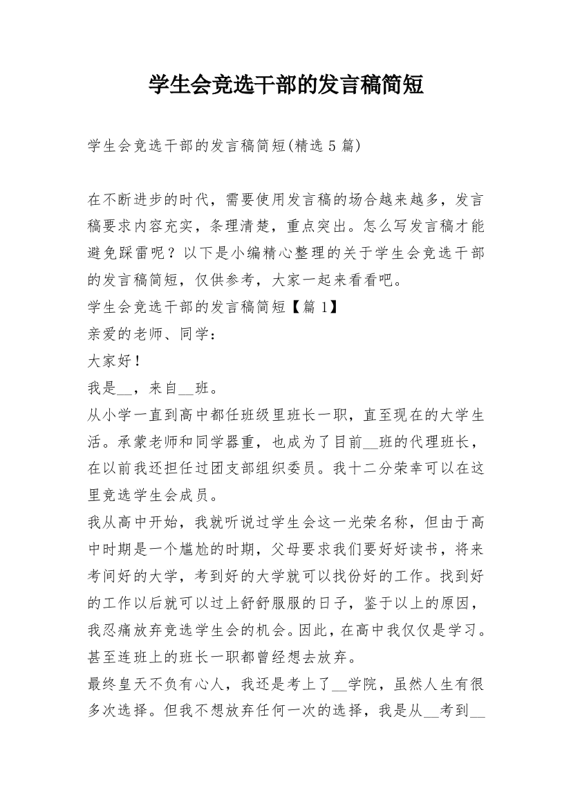 学生会竞选干部的发言稿简短