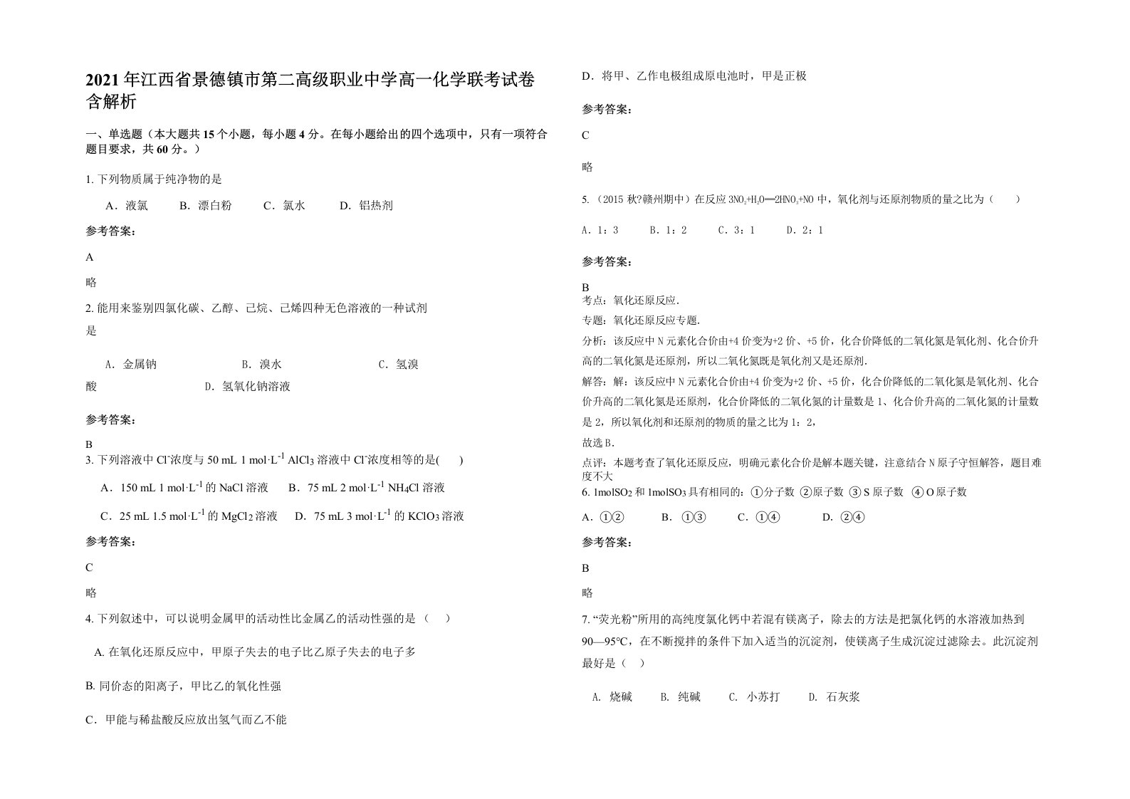 2021年江西省景德镇市第二高级职业中学高一化学联考试卷含解析