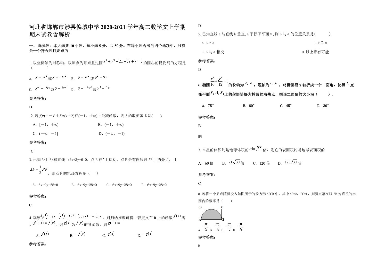 河北省邯郸市涉县偏城中学2020-2021学年高二数学文上学期期末试卷含解析